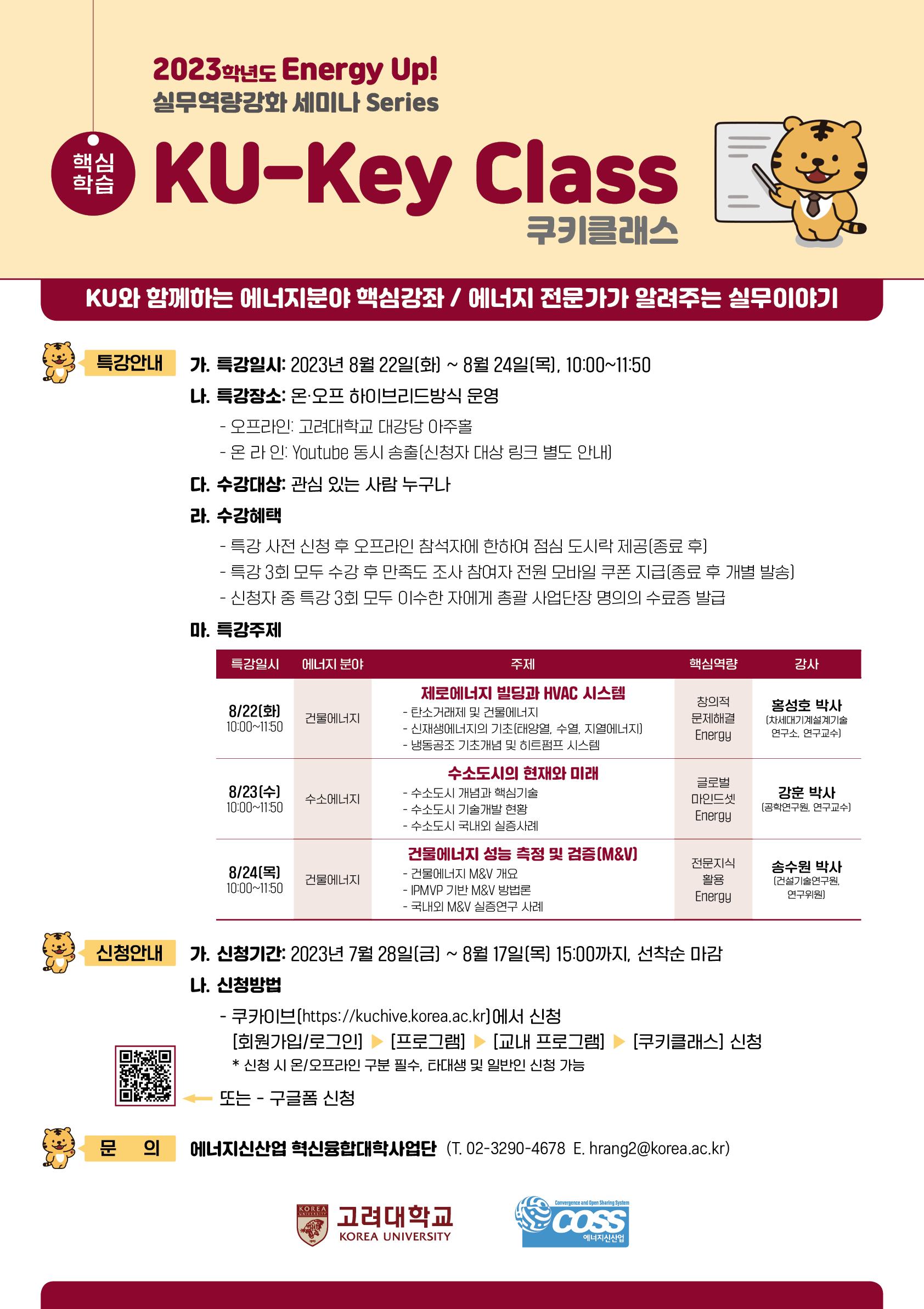 부산대학교 - [고려대학교 사업단] Energy Up! 실무역량강화 세미나 Series 핵심학습: KU-Key Class