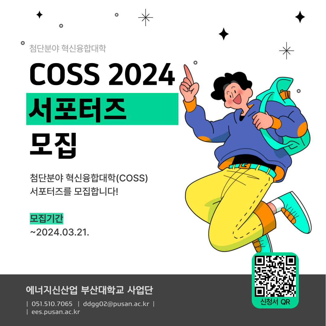 공지사항 - 2024학년도 COSS에너지신산업 부산대학교 사업단 서포터즈 모집 ( 결과 발표 안내 )